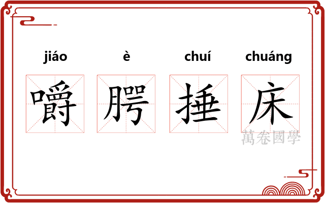 嚼腭捶床