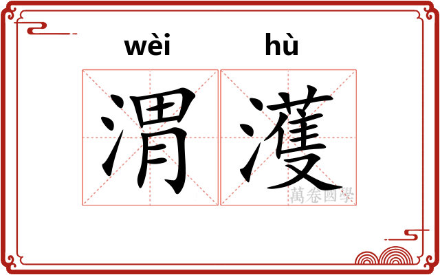 渭濩
