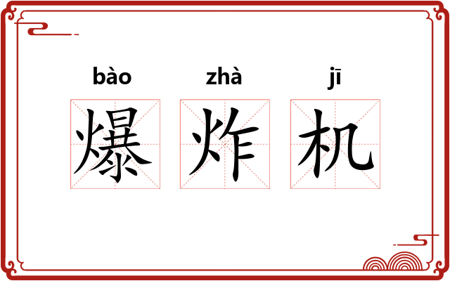 爆炸机 爆炸机