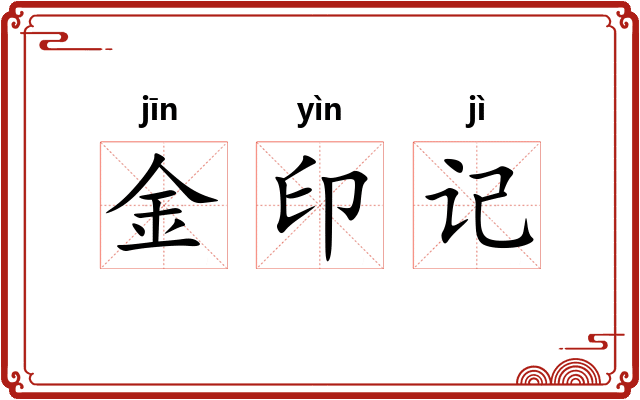 金印记