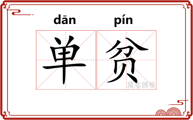 单贫