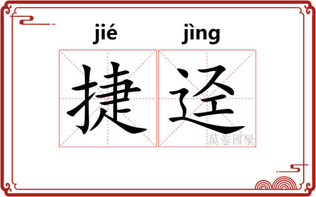 捷迳