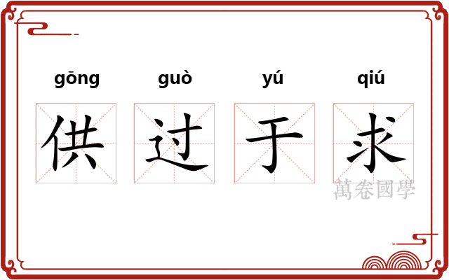 供过于求