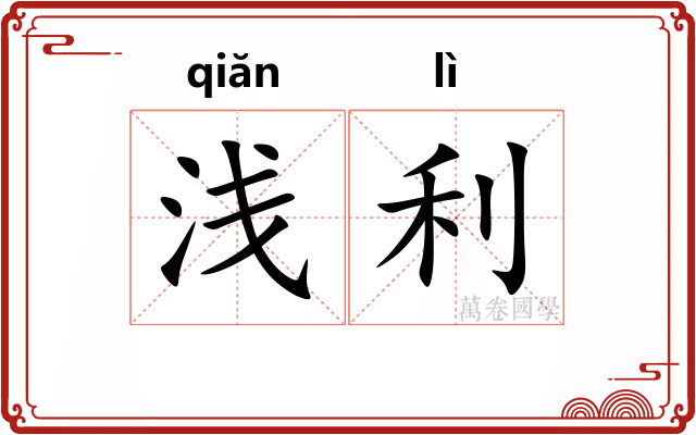 浅利