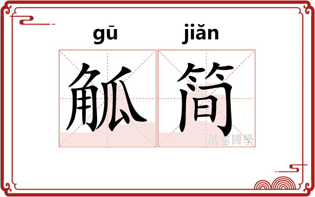 觚简