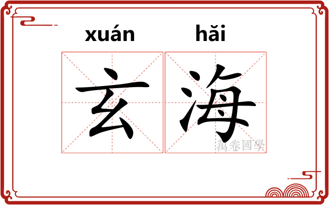 玄海