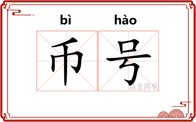 币号