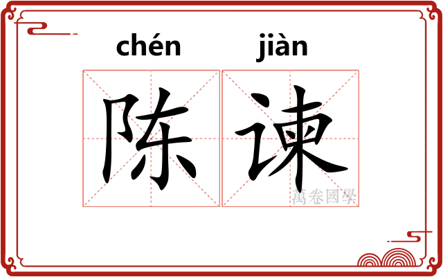 陈谏