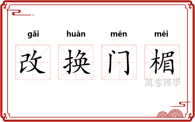 改换门楣