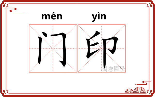 门印