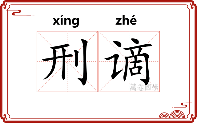 刑谪