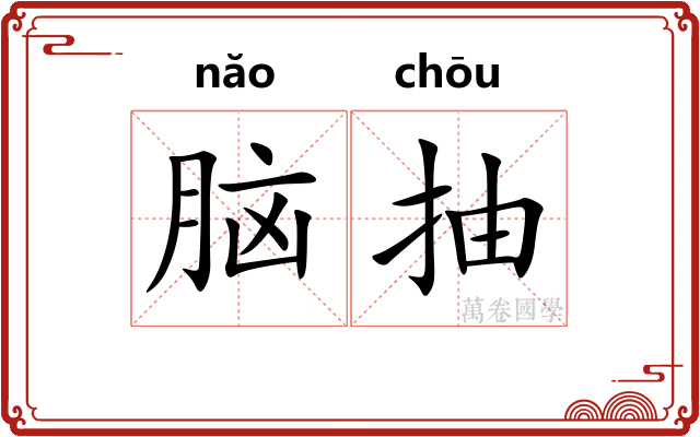 脑抽 脑抽