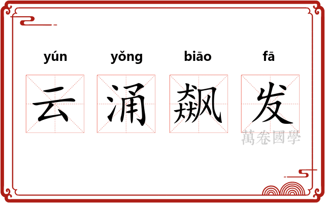 云涌飙发