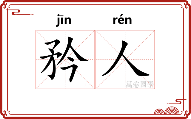 矜人