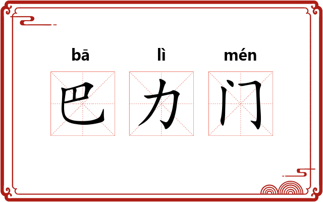 巴力门