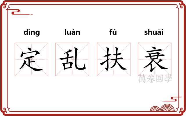 定乱扶衰