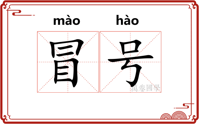 冒号