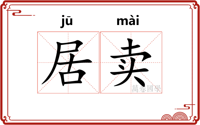 居卖 居卖
