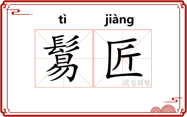 鬄匠