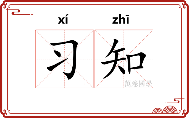 习知 习知