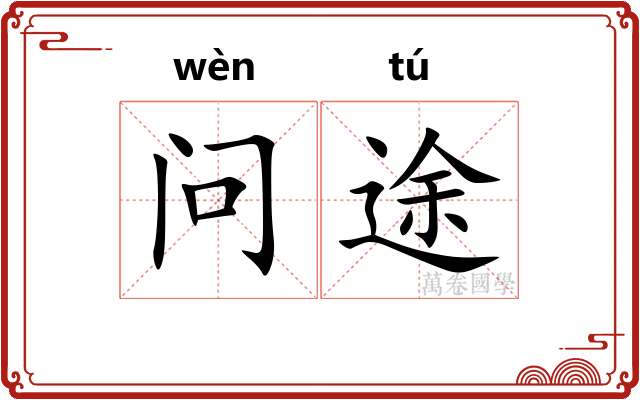 问途
