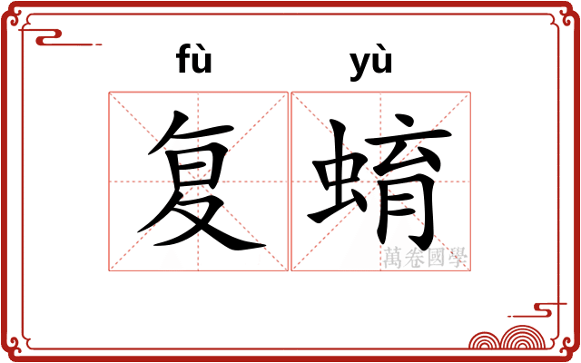 复蜟