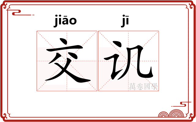 交讥