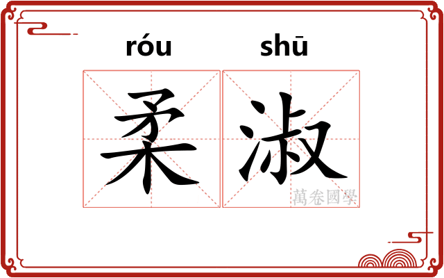 柔淑