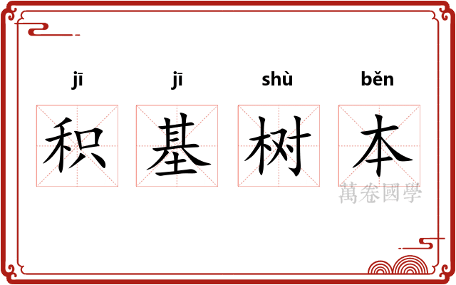 积基树本 积基树本