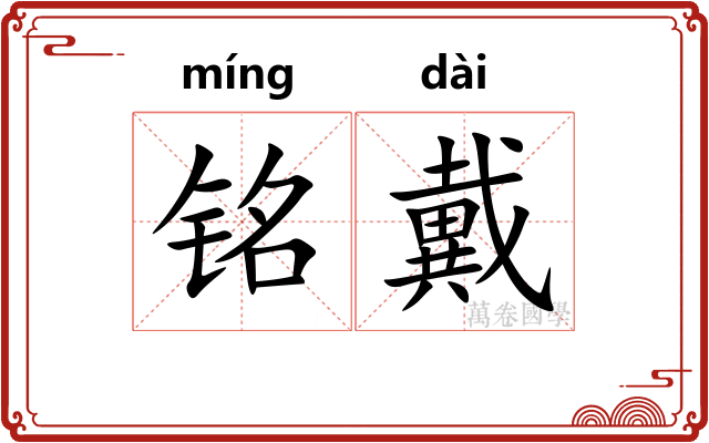 铭戴