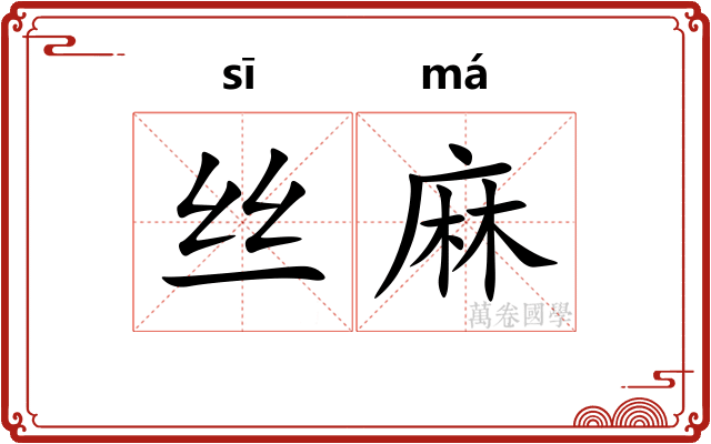 丝麻