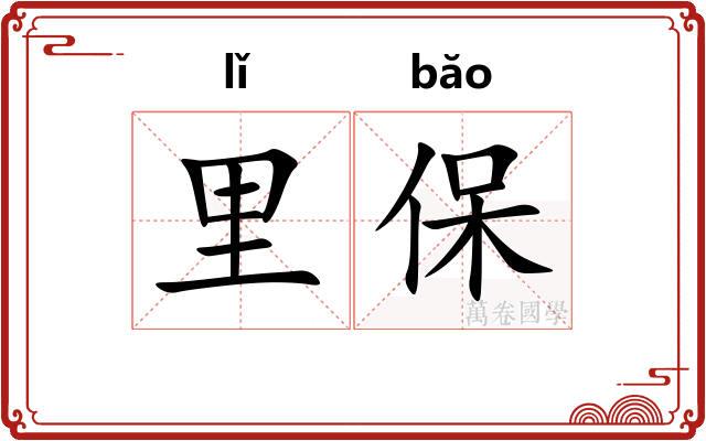 里保