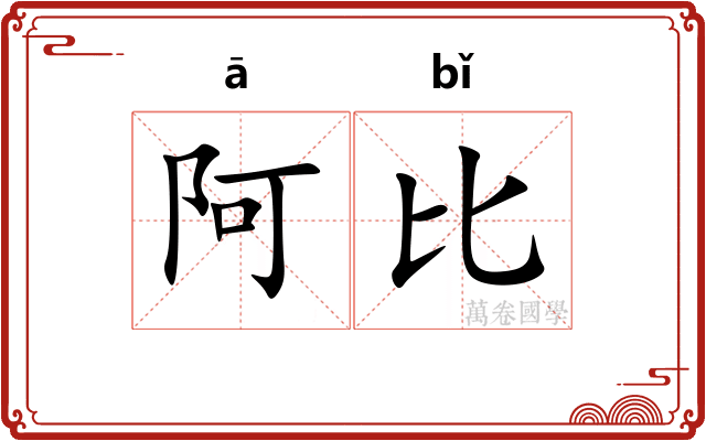 阿比