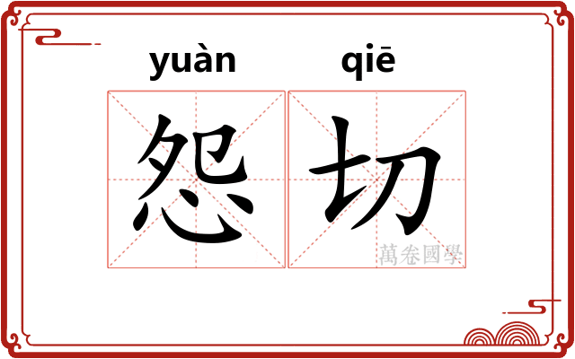怨切 怨切