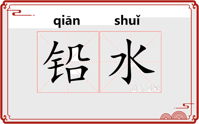 铅水