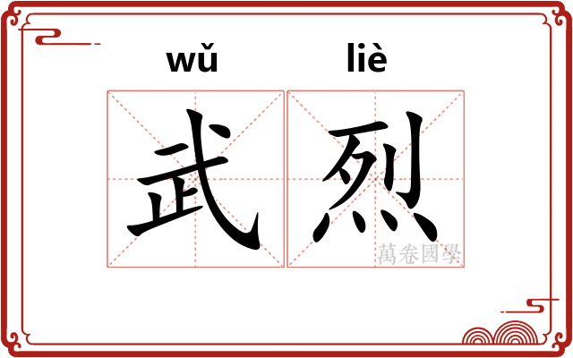 武烈