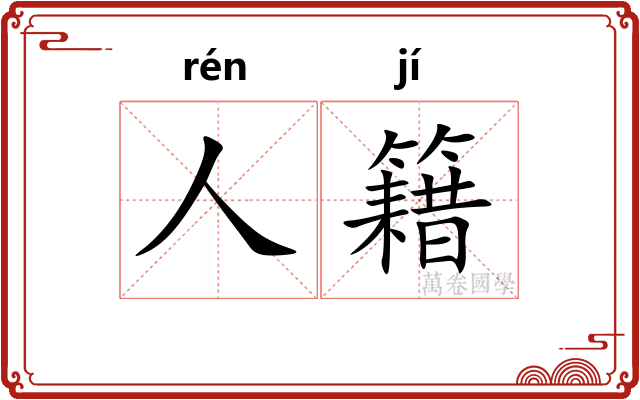 人籍