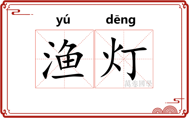 渔灯