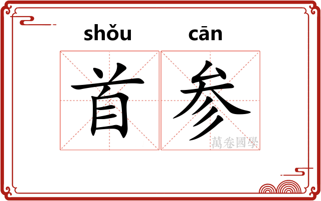 首参