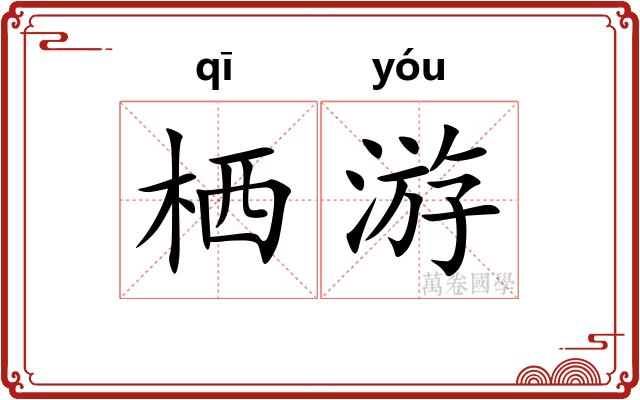 栖游 栖游