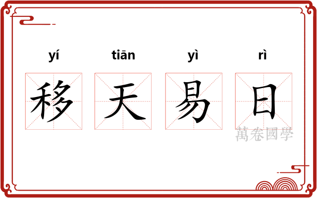 移天易日