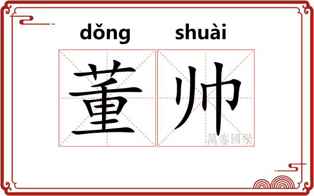 董帅