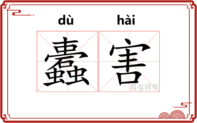 蠹害
