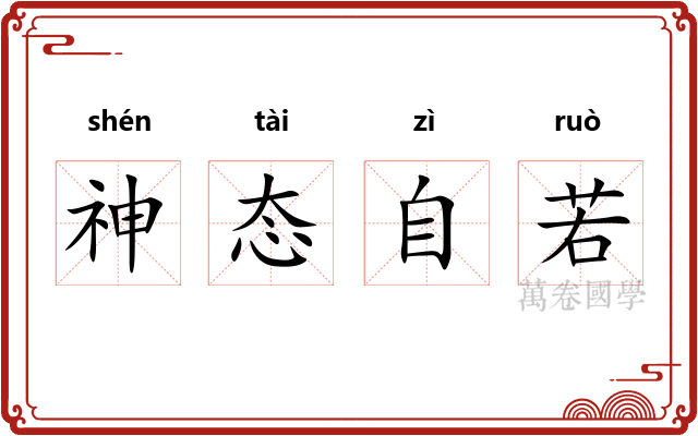 神态自若