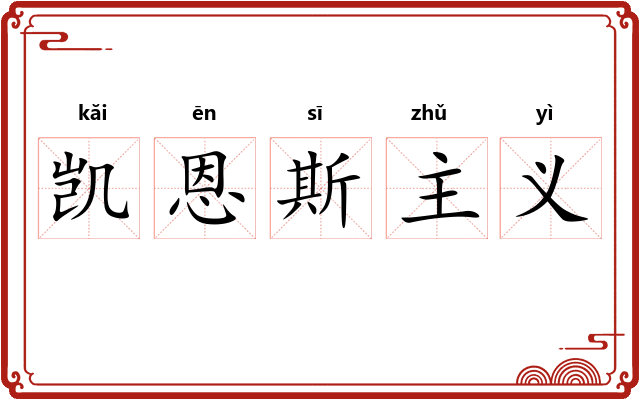 凯恩斯主义
