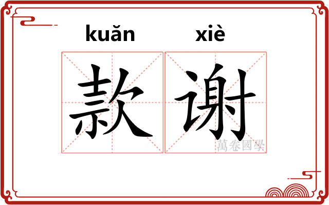 款谢