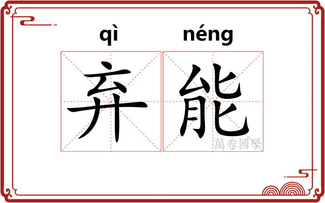 弃能
