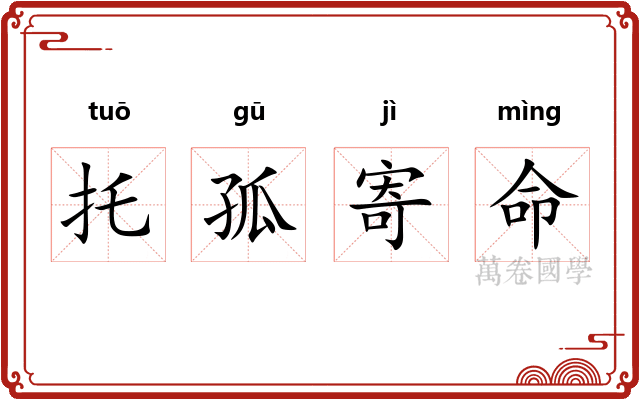 托孤寄命