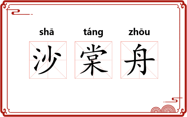 沙棠舟