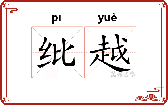 纰越 纰越